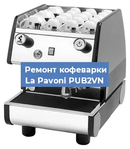 Ремонт клапана на кофемашине La Pavoni PUB2VN в Белгороде